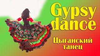 "Цыганский танец"