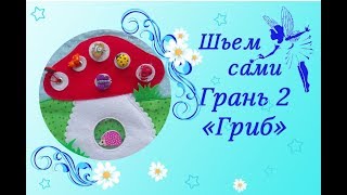 Шьем  развивающий кубик из фетра и ткани. Грань 2.