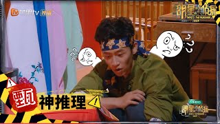 鬼鬼的保险箱太有趣 你的才华打开我的心门 《明星大侦探5》 Who's the murderer S5 EP10 花絮 20200117【湖南卫视官方HD】