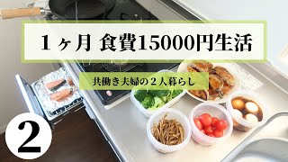 【２人暮らし】１ヶ月食費15000円生活！２〜４日目