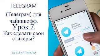 TELEGRAM (Телеграм) для чайникофф. Урок 7. Как сделать свои стикеры?