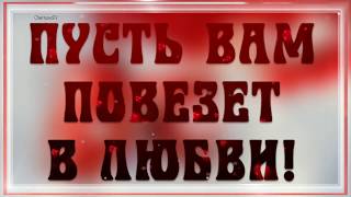 ✿Пусть вам повезет в любви. Проект для Proshow Producer