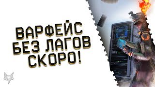 ДАТА ВЫХОДА НОВОЙ СИСТЕМЫ СЕТЕВОГО КОДА WARFACE!ВАРФЕЙС БЕЗ ЛАГОВ СКОРО?!ФИКС БАГ ПОДКАТА!ПИН ХАЛЯВА