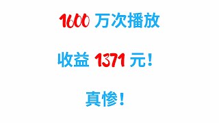 【YouTube赚钱】三个月1600万次播放量，收益却只有1371元！自媒体的的路在何方？如何才能通过自媒体赚钱？