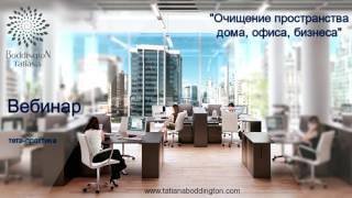 Тета Хилинг. ОЧИЩЕНИЕ ПРОСТРАНСТВА ДОМА, ОФИСА, БИЗНЕСА.Тета Медитация с Татьяной Боддингтон