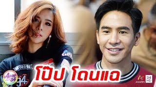 APOP บันเทิง 34 : จับตา “หมวยลี่ -โป๊ป” ความสัมพันธ์เกินพี่น้องหรือไม่ หลังภาพหลุดว่อนเน็ต