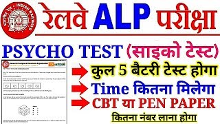 RAILWAY ALP PSYCHO TEST (साइको टेस्ट) Official कैसे होगा? 5 बैटरी टेस्ट कितने नंबर का,Fail हुए तो?