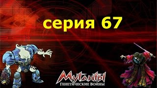 Мутанты генетические войны 67-я серия