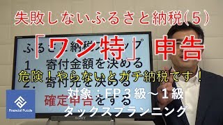 失敗しないふるさと納税(５)「ワン特」申告