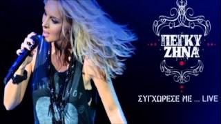 Συγχώρεσέ με (Live) - Πέγκυ Ζήνα