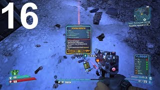 Borderlands 2 ► №16 ►Шизострел ►Норма ►Прохождение ► Без Комментариев