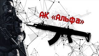 Макрос на АК-"Альфа " для игры Warface 2018