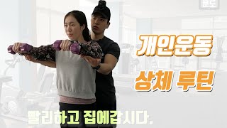 "헬스장에서 가슴/어깨 운동 혼자서하는방법" #2