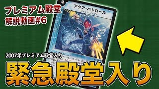 【デュエマ】本当の黒歴史はこれ！「アクアパトロール」【プレミアム殿堂解説動画#6】