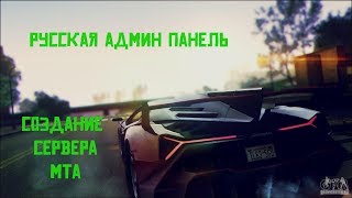 Русская Админ панель для сервера MTA/Создание сервера MTA#2