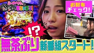 【勝てばご褒美！無茶ぶり新番組スタート！】みのりんの感謝でむちゃブリ！第１回前編【天下布武4、ゴーゴージャグラー2】【キコーナ府中店】
