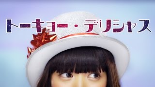荻野可鈴(夢みるアドレセンス) 『トーキョー・デリシャス・ランデブー』