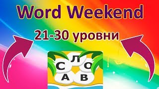 Word Weekend - соедини буквы в слова 21, 22, 23, 24, 25, 26, 27, 28, 29, 30 уровень