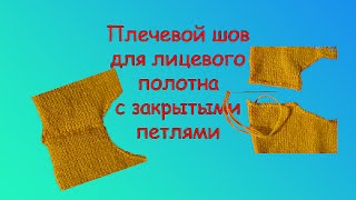 КАК СДЕЛАТЬ НЕЗАМЕТНЫЙ ПЛЕЧЕВОЙ ШОВ ДЛЯ ЛИЦЕВОГО ПОЛОТНА С ЗАКРЫТЫМИ ПЕТЛЯМИ