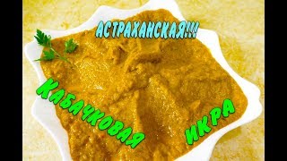 Вкусная Кабачковая Икра Лучший Рецепт  при похудении Кабачковая икра Ем и худею Похудела на 39 кг