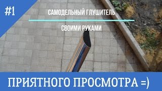 Самодельный глушитель своими руками для мотоблока и минитрактора  #1