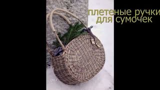 еще вариант плетеной ручки