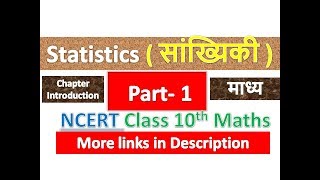 Statistics - सांख्यिकी - Class 10th Maths chapter 14 in Hindi (NCERT Solution) part -1
