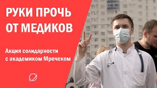 Врачи вышли на акцию солидарности