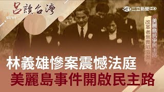 林義雄"重孝"進軍事法庭震憾全場 美麗島事件無所畏懼開啟民主路｜張齡予 呂捷主持｜【呂讀台灣完整版】20190728｜三立新聞台