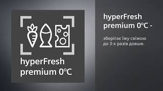 Холодильники Siemens з технологією HyperFresh Premium