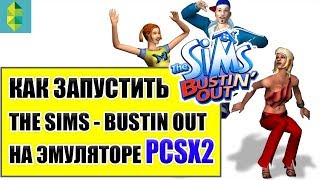 Как запустить The Sims - Bustin Out на эмуляторе PCSX2