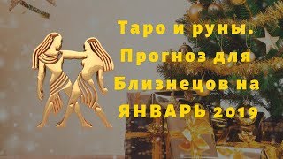 ТАРО И РУНЫ  ПРОГНОЗ ДЛЯ БЛИЗНЕЦОВ НА ЯНВАРЬ 2019 ГОДА