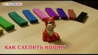 Лепим Кошку из пластилина | Видео Лепка