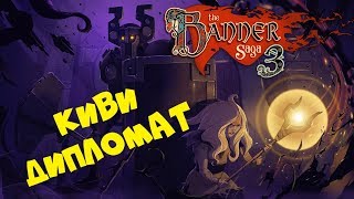 The Banner Saga 3 ● КИВИ ДИПЛОМАТ И НОВЫЕ ЧЛЕНЫ ОТРЯДА(Прохождение игры) #5