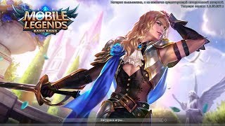 СТРИМ ДЛЯ ЭЛИТЫ КАТАЕМ НА ЛАНСЕЛОТЕ 17.10 MOBILE LEGENDS