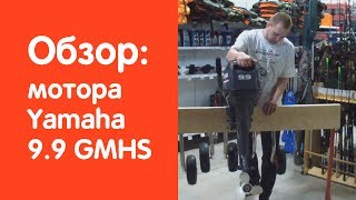 Лодочный мотор Yamaha (Ямаха) 9.9 GMHS - обзор от v-lodke.ru