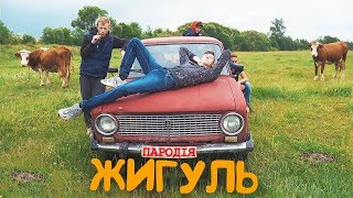 Жигуль - ПАРОДІЯ | Дима Билан - Молния
