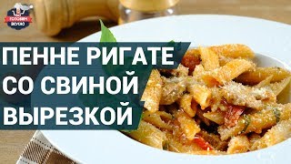 Пенне ригате со свиной вырезкой. Как приготовить? | Готовим вкусно