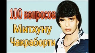 МИТХУН ЧАКРАБОРТИ ОТВЕЧАЕТ НА ВОПРОСЫ ✔ ИНТЕРВЬЮ С МИТХУНОМ ЧАКРАБОРТИ