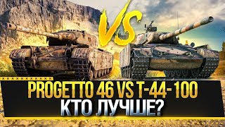 PROGETTO 46 VS T-44-100 КТО ЛУЧШЕ? Стрим обзор World of Tanks