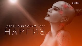 НАРГИЗ — ДАВАЙ ВЫКЛЮЧИМ СВЕТ / AUDIO 2016