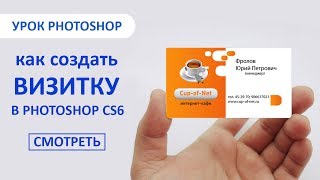 Как сделать дизайн своей визитки за 5 минут в фотошопе