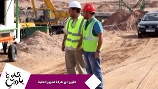 حلوة يا دنيا - تقرير عن شركة تطوير العقبة