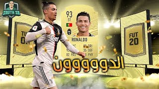 ملك البكجات  يعووووود ,, رونالدووو طلعلي بالبث ي عممممممممري ???  | FIFA 20 |