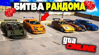 КАКАЯ МАШИНА МНЕ ВЫПАДЕТ ИЗ ФИЛЬМА ФОРСАЖ РЕШИТ ТОЛЬКО РАНДОМ! БИТВА РАНДОМА В GTA ONLINE!