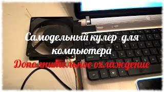 Самодельный кулер для компьютера. Дополнительное охлаждение