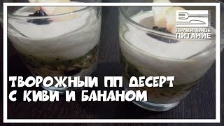 Творожный пп десерт с киви и бананом - ПП РЕЦЕПТЫ: pp-prozozh.ru