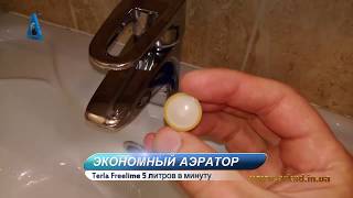 АЭРАТОР  Terla Free Lime - 5л/мин| Экономия -58% |Обзор