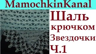 Шаль Звездочки Вязание крючком для начинающих Ч.1