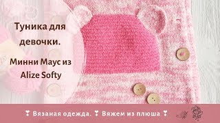 Туника для девочки. ❖ Минни Маус спицами из Alize Softy